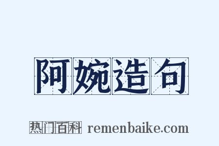 阿婉造句是什么意思的图片